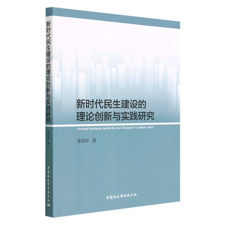 新时代民生建设的理论创新与实践研究