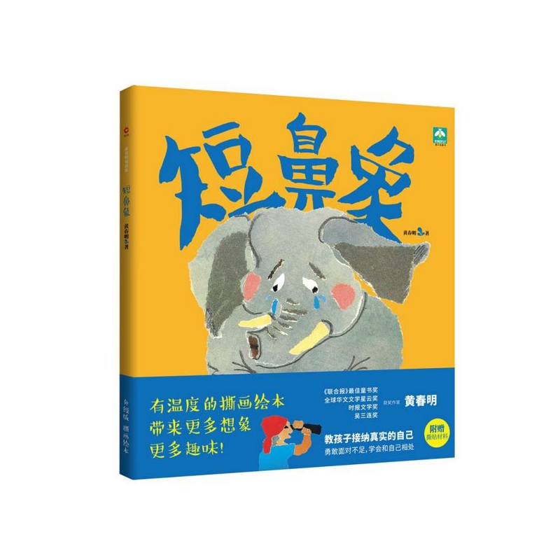 短鼻象(精)