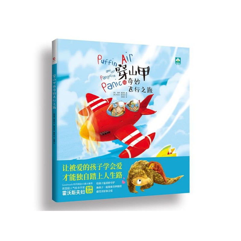 穿山甲的奇妙飞行之旅(精)