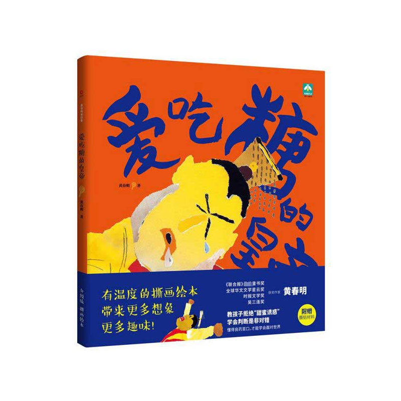 爱吃糖的皇帝(精)