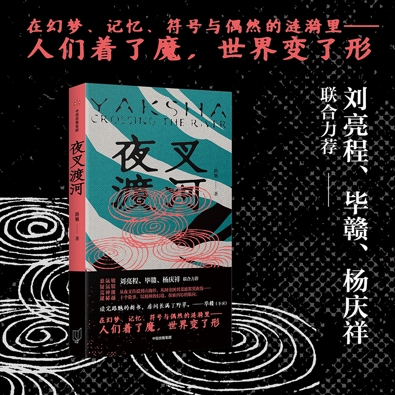 夜叉渡河