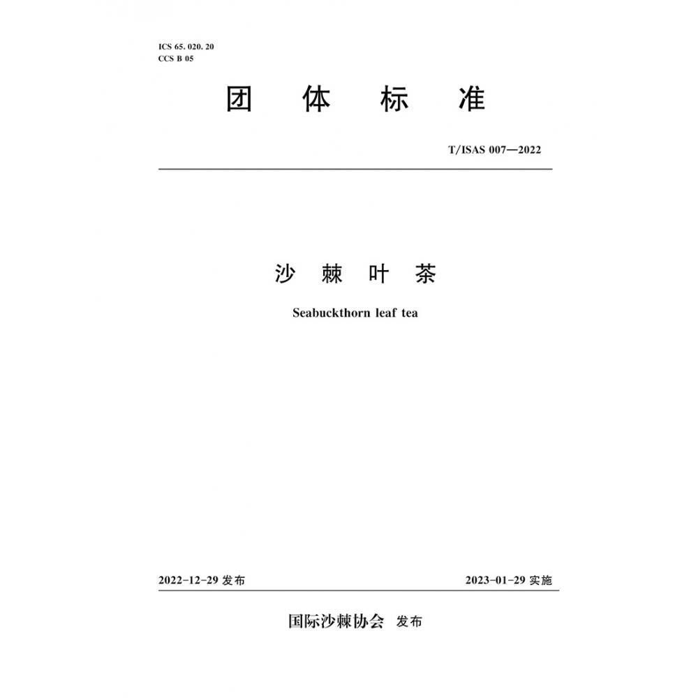 T/ISAS007-2022沙棘叶茶 （团体标准）