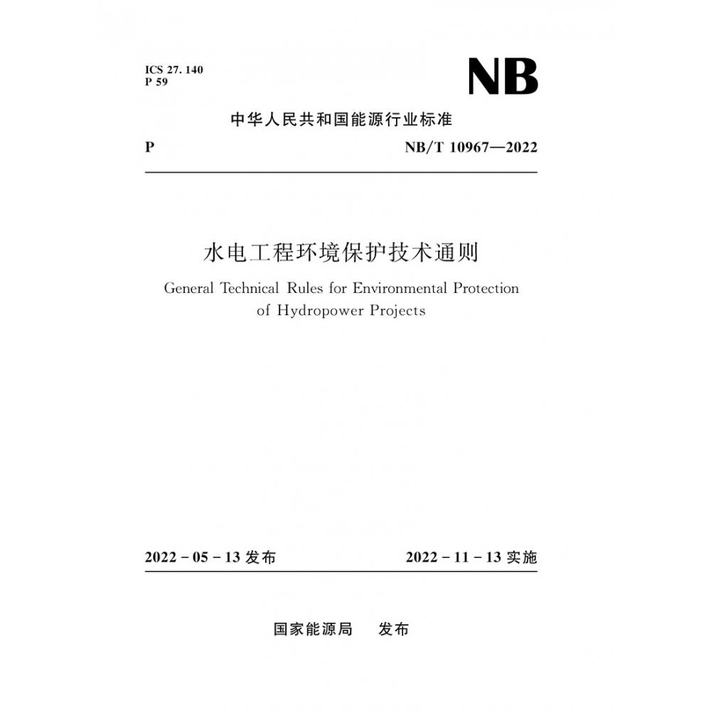 水电工程环境保护技术通则（ NB/T 10967—2022）