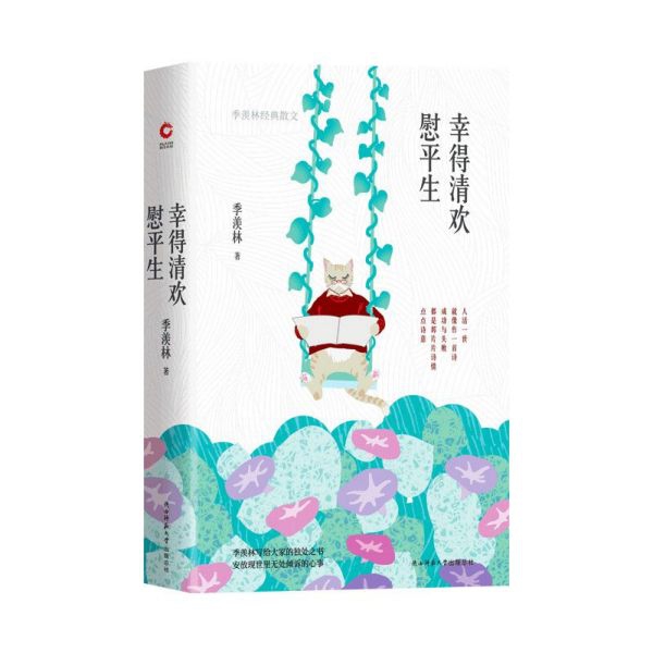幸得清欢慰平生(季羡林经典散文)(精)