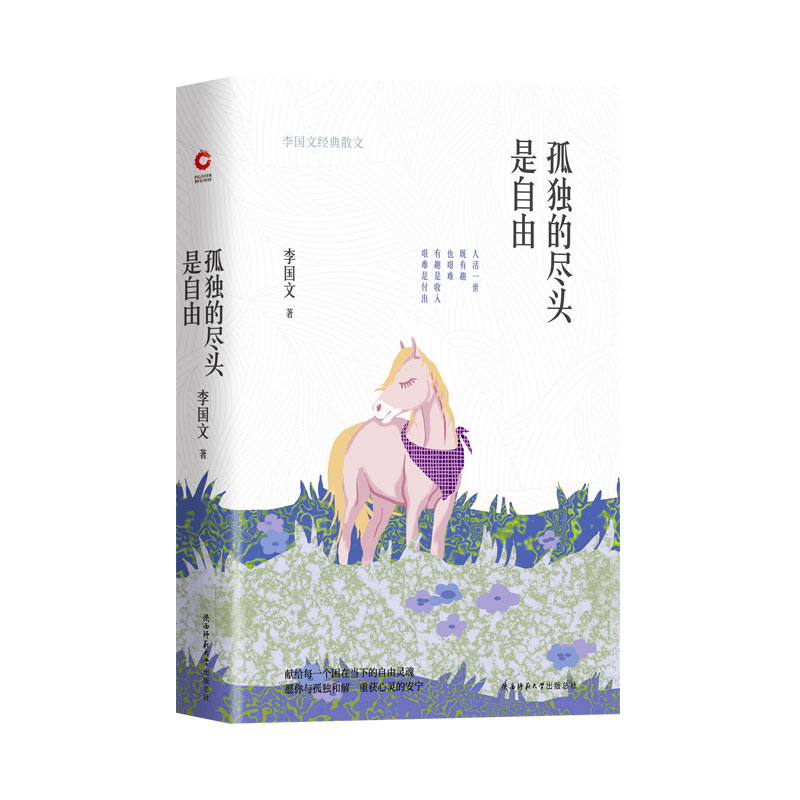 孤独的尽头是自由(李国文经典散文)(精)