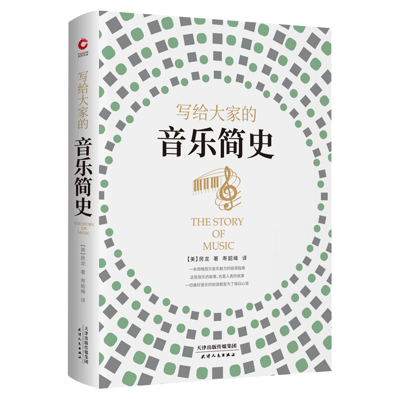 写给大家的音乐简史(精)