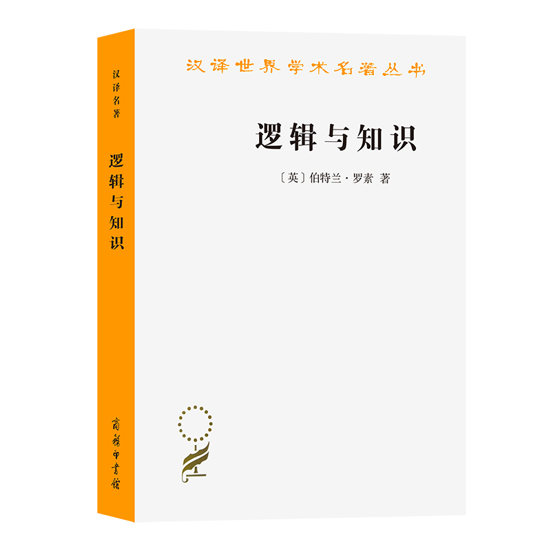 逻辑与知识/汉译世界学术名著丛书