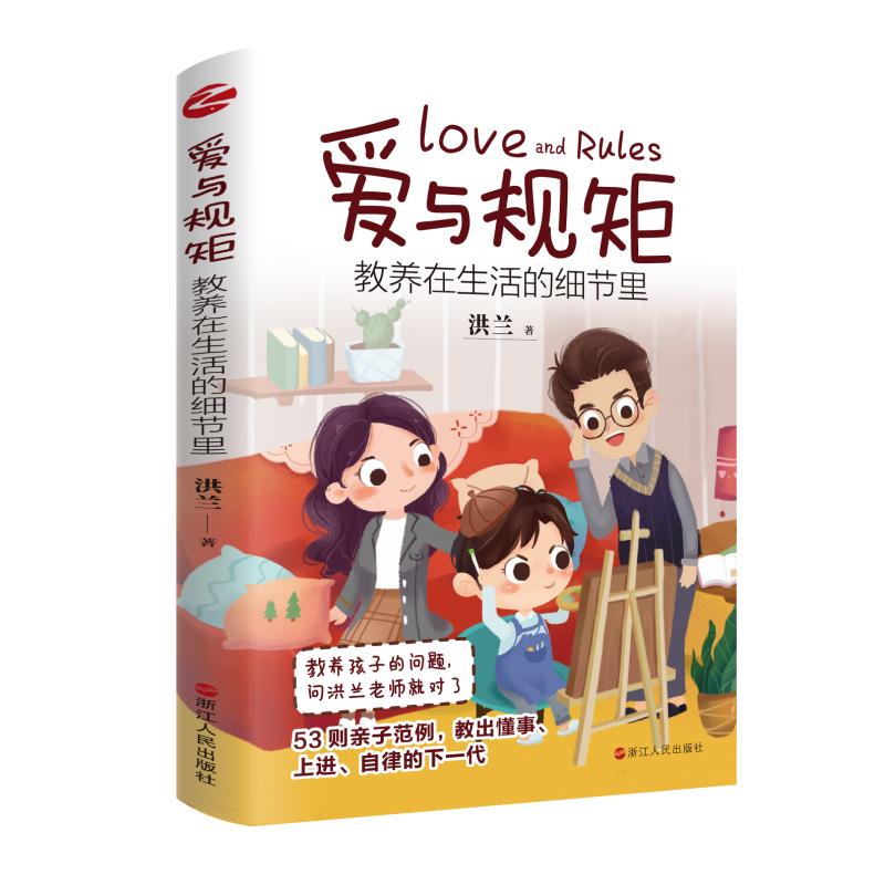 爱与规矩（教养在生活的细节里）