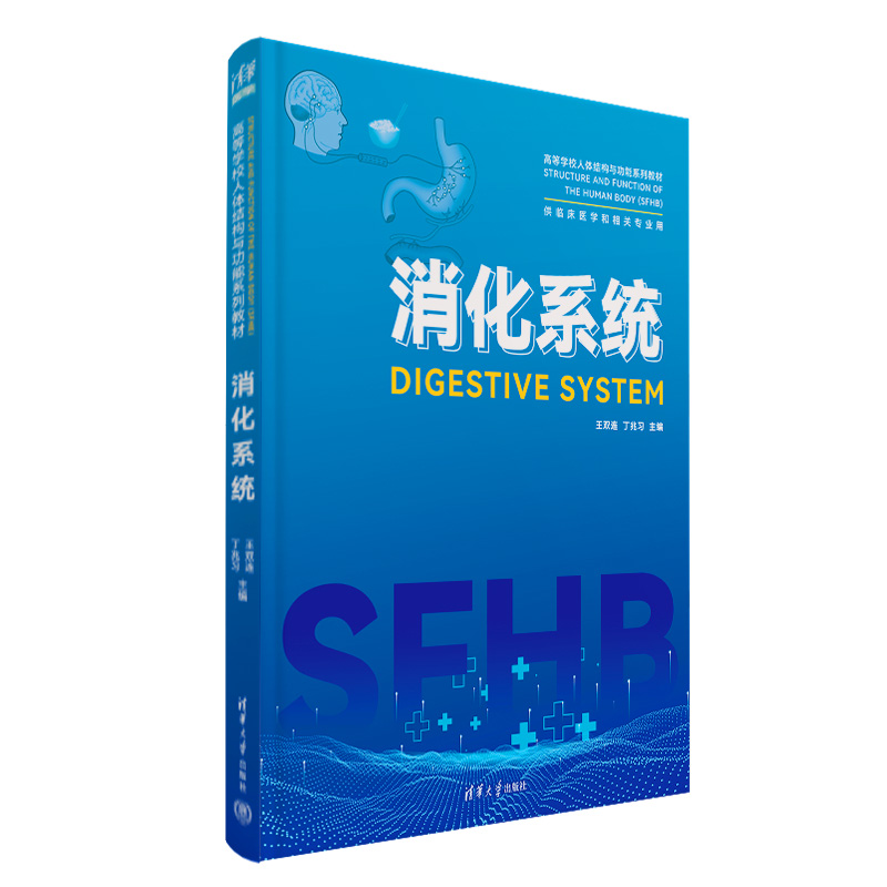 消化系统(供临床医学和相关专业用高等学校人体结构与功能系列教材)