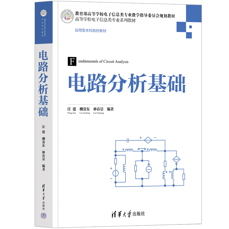 电路分析基础（高等学校电子信息类专业系列教材）