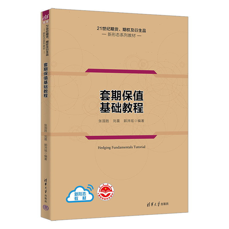 套期保值基础教程（21世纪期货期权及衍生品新形态系列教材）