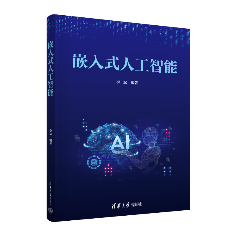 嵌入式人工智能