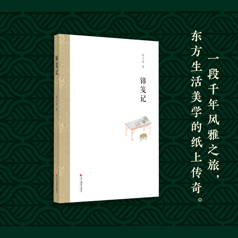 锦笺记