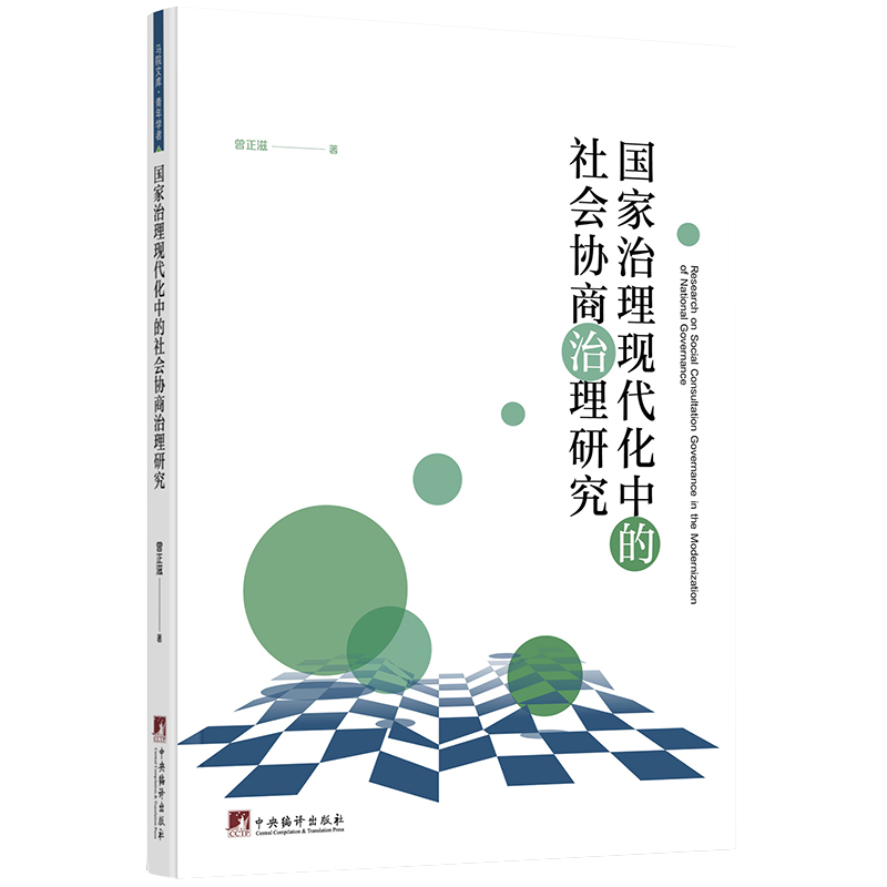 国家治理现代化中的社会协商治理研究