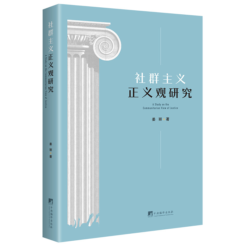 社群主义正义观研究