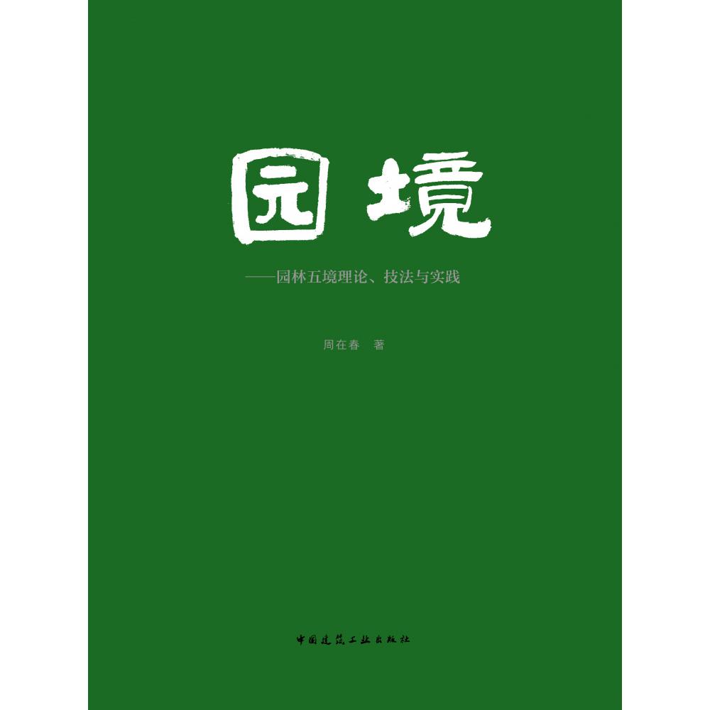 园境——园林五境理论、技法与实践