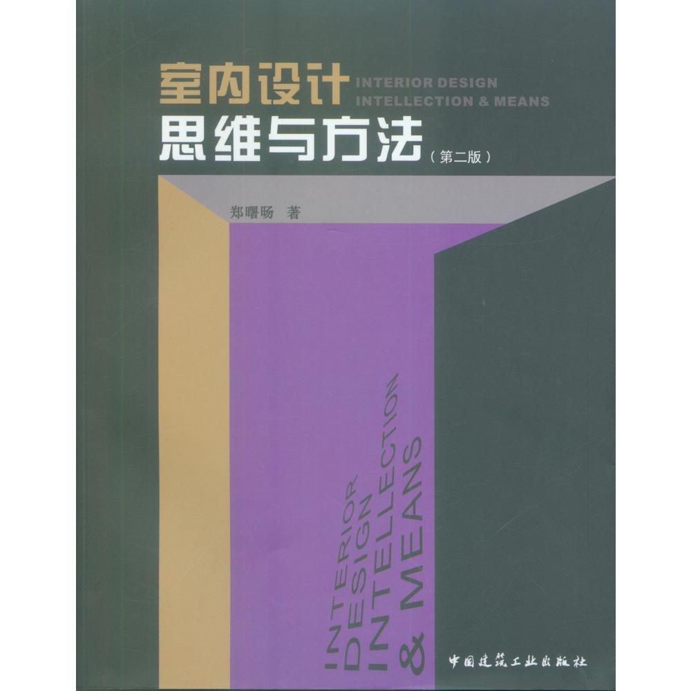 室内设计思维与方法(第2版)