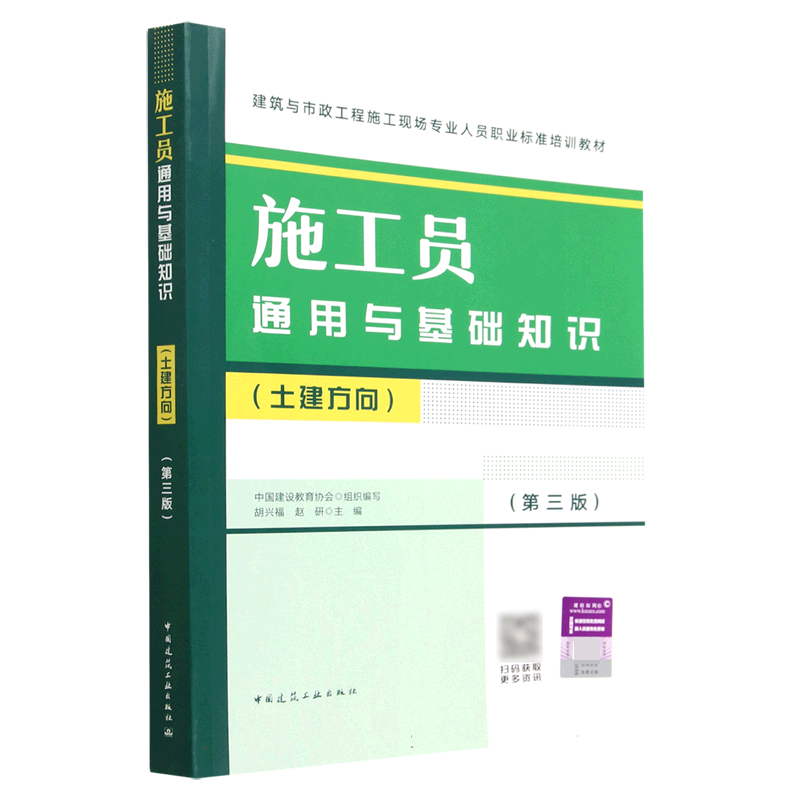 施工员通用与基础知识(土建方向第3版)