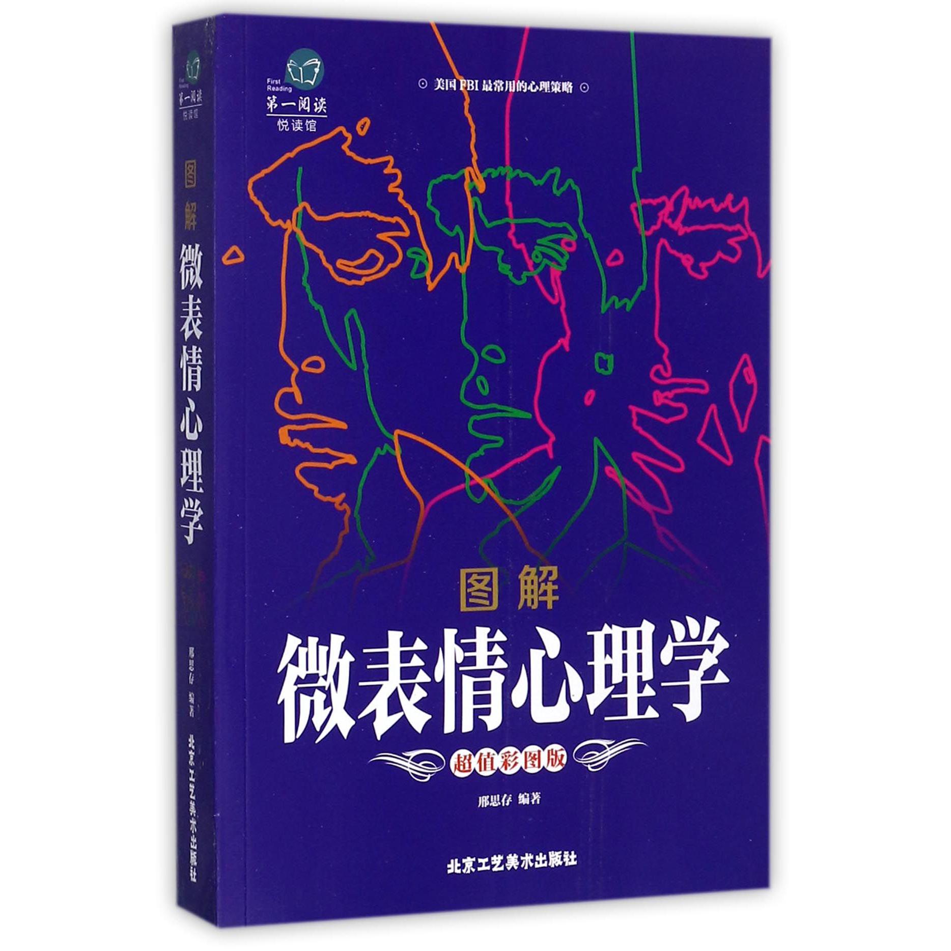 图解微表情心理学(超值彩图版)/第一阅读