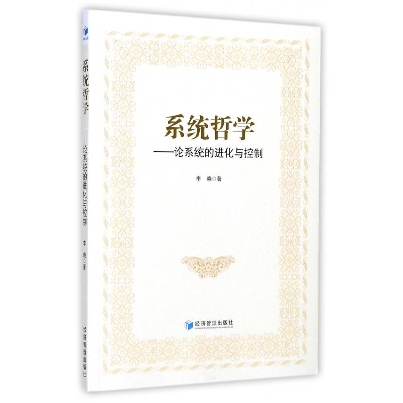 系统哲学--论系统的进化与控制