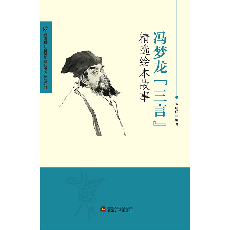 冯梦龙“三言”精选绘本故事