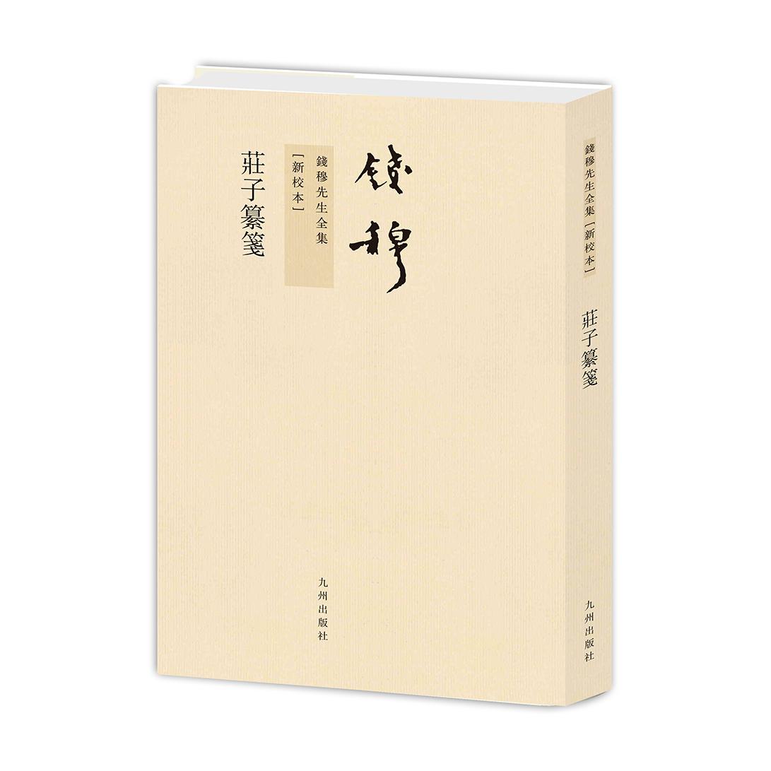 庄子纂笺（新校本）/钱穆先生全集