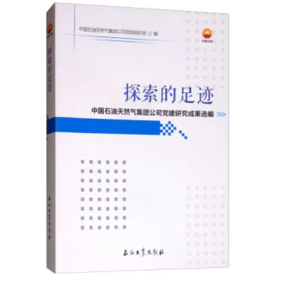 探索的足迹（中国石油天然气集团公司党建研究成果选编）