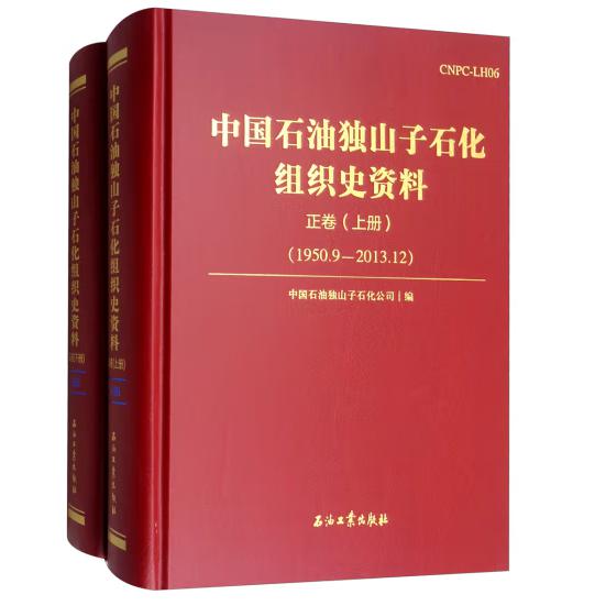 中国石油独山子石化组织史资料（正卷1950.9-2013.12上下）（精）