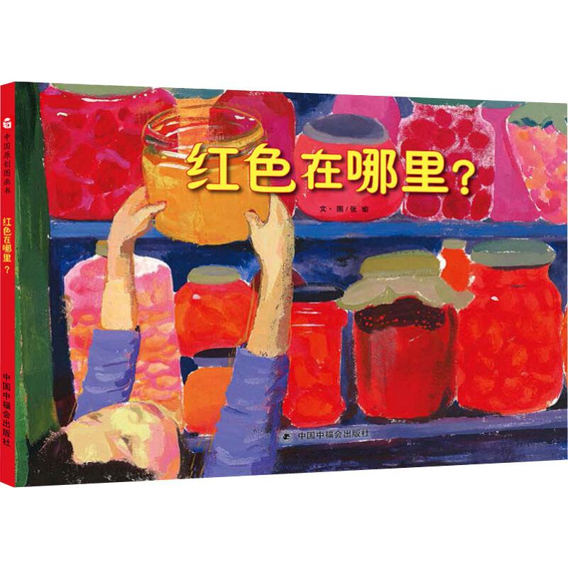 红色在哪里（精）