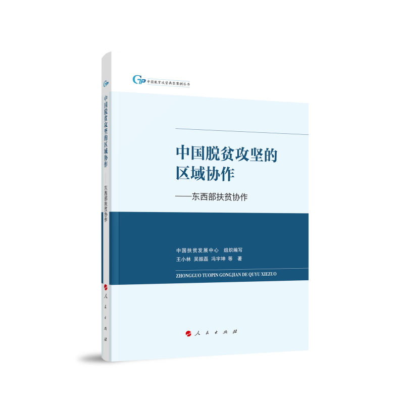 中国脱贫攻坚的区域协作 ——东西部扶贫协作（中国脱贫攻坚典型案例丛书）