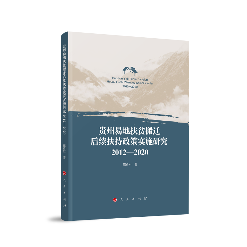 贵州易地扶贫搬迁后续扶持政策实施研究（2012—2020）