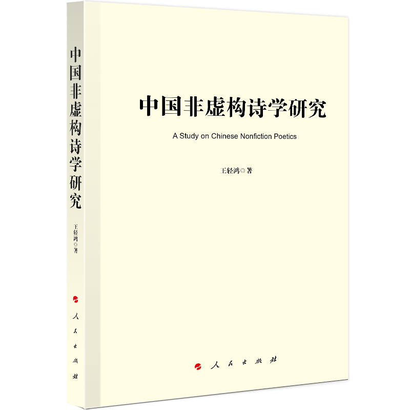 中国非虚构诗学研究