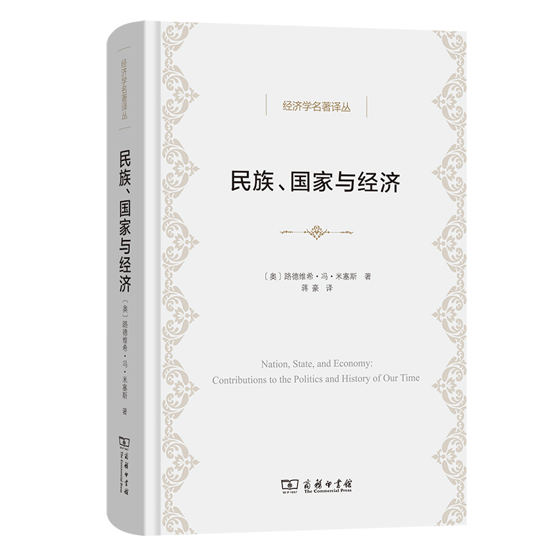 民族、国家与经济（精）/经济学名著译丛