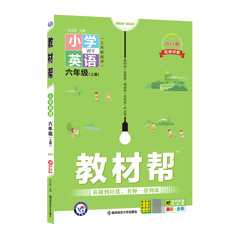 2023-2024年教材帮 小学 六上 英语 WY（外研三年级起点）