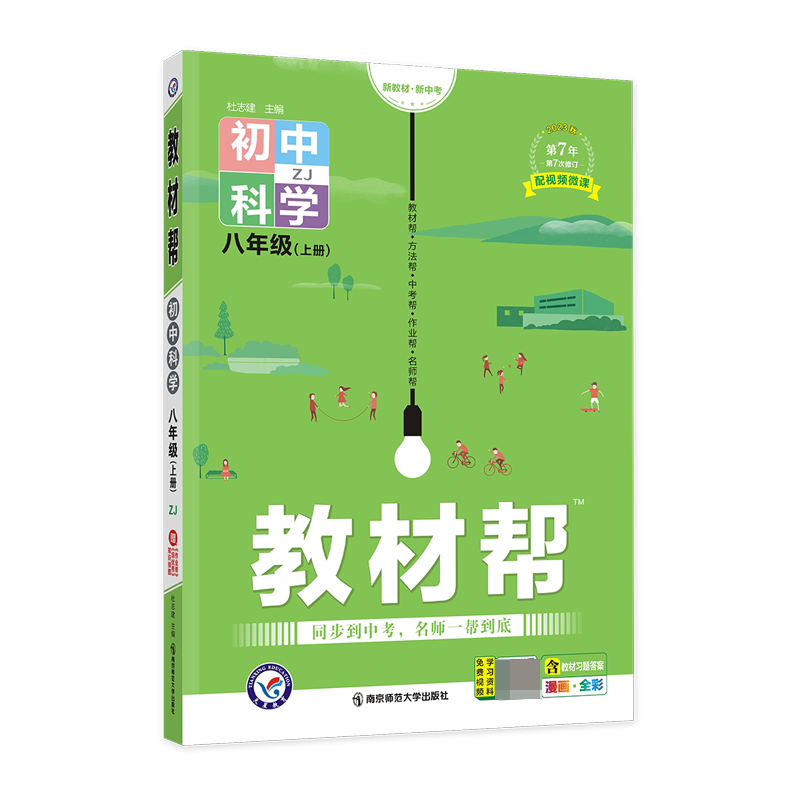 2023-2024年教材帮 初中 八上 科学 ZJ（浙教）