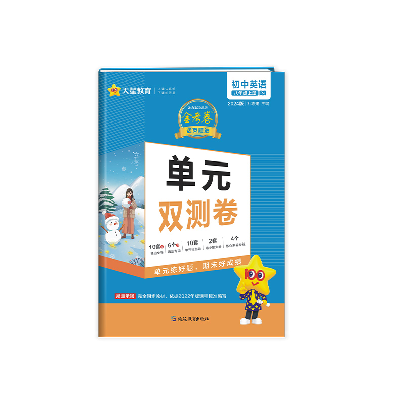 2023-2024年活页题选单元双测卷 初中 八上 英语 RJ（人教）
