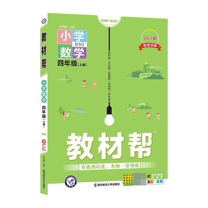 2023-2024年教材帮 小学 四上 数学 BSD（北师大）