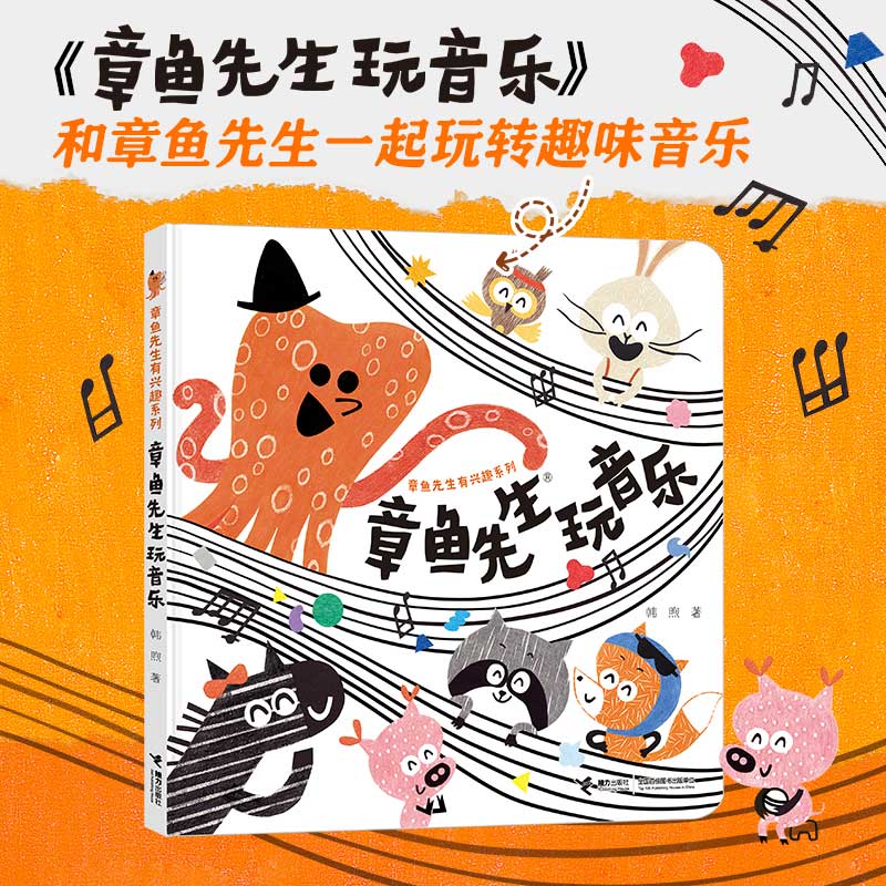 章鱼先生玩音乐