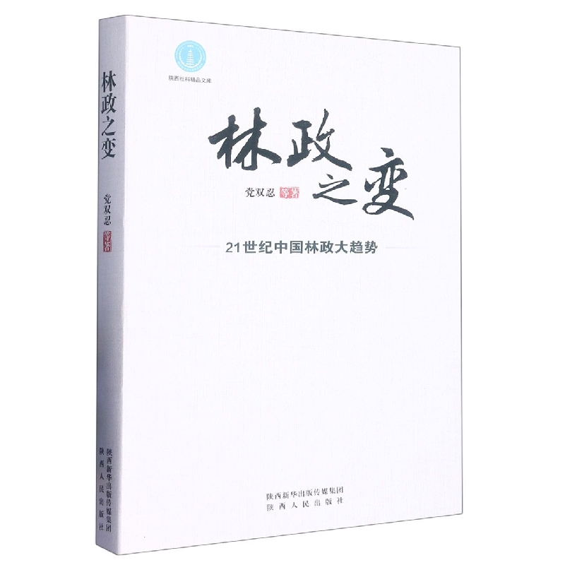 林政之变(21世纪中国林政大趋势)/陕西社科精品文库