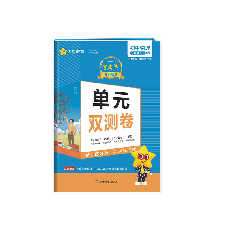 2023-2024年活页题选单元双测卷 初中 八上 物理 RJ（人教）