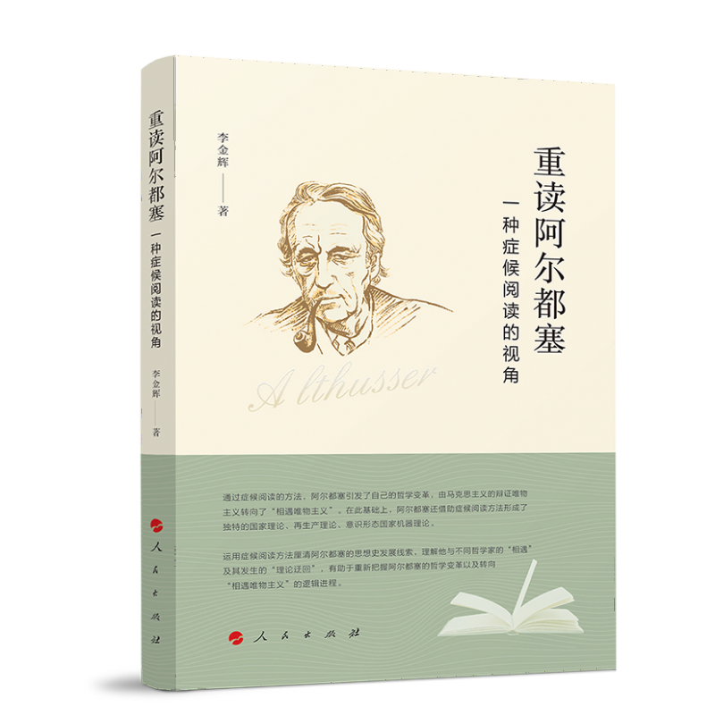 重读阿尔都塞:一种症候阅读的视角