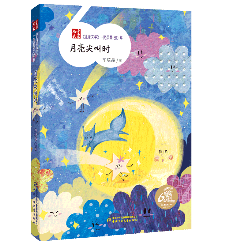 《儿童文学》一路风景60年——月亮尖叫时