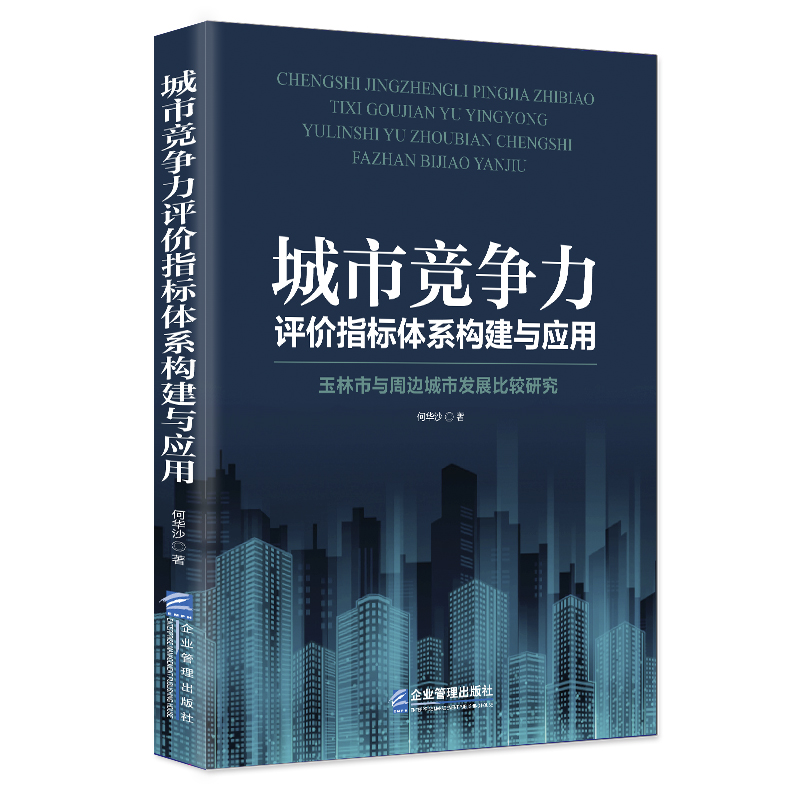 城市竞争力评价指标体系构建与应用：玉林市与周边城市发展比较研究