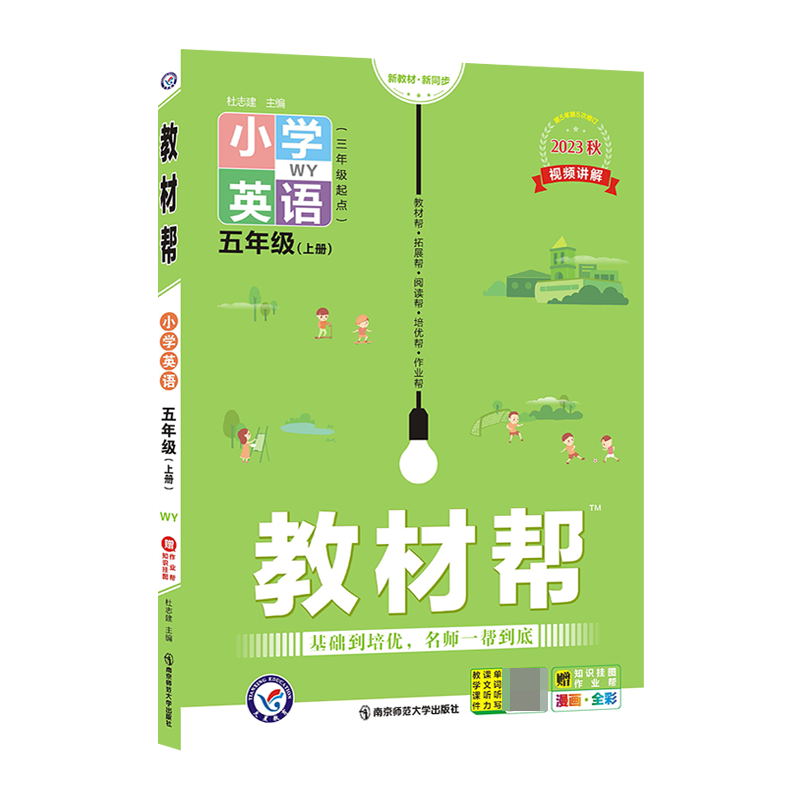 2023-2024年教材帮 小学 五上 英语 WY（外研三年级起点）