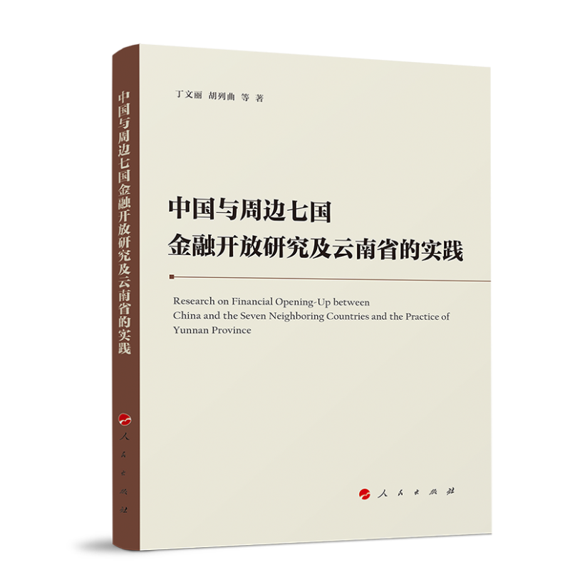 中国与周边七国金融开放研究及云南省的实践