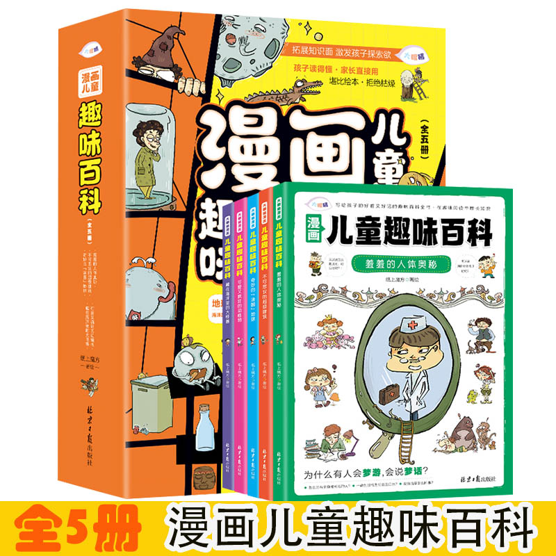 漫画儿童趣味百科【全5册】