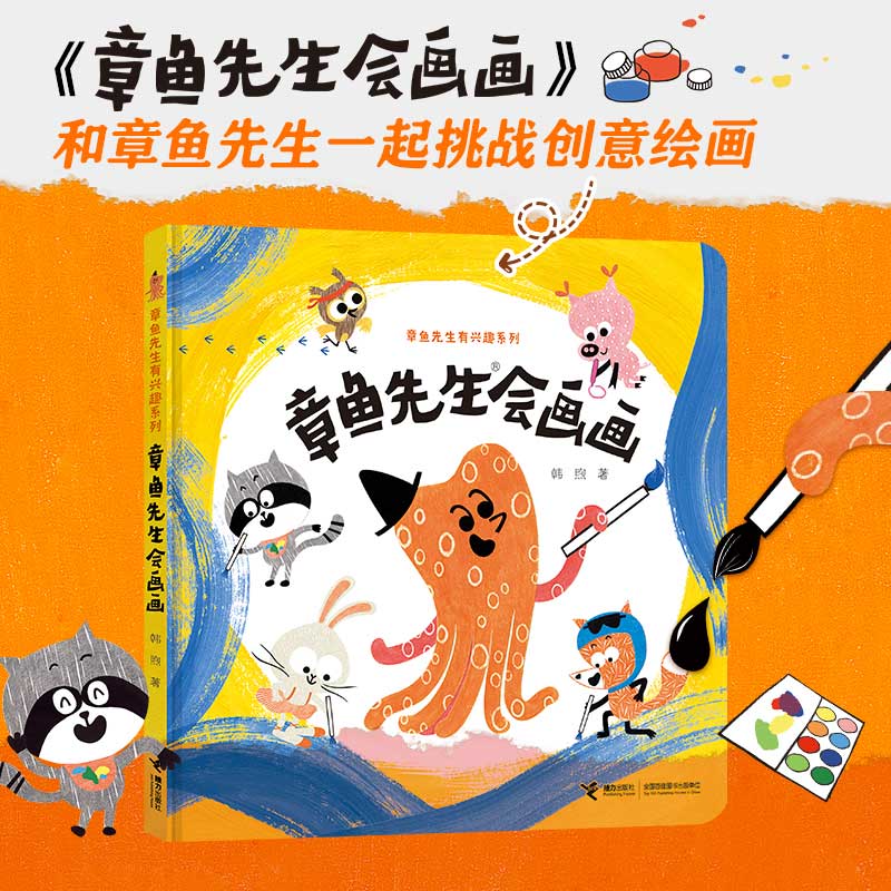 章鱼先生会画画