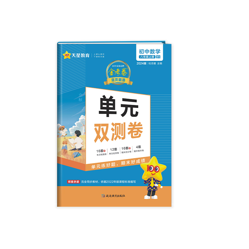 2023-2024年活页题选单元双测卷 初中 八上 数学 BS（北师）