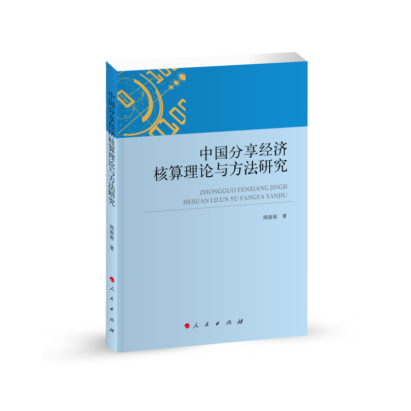 中国分享经济核算理论与方法研究