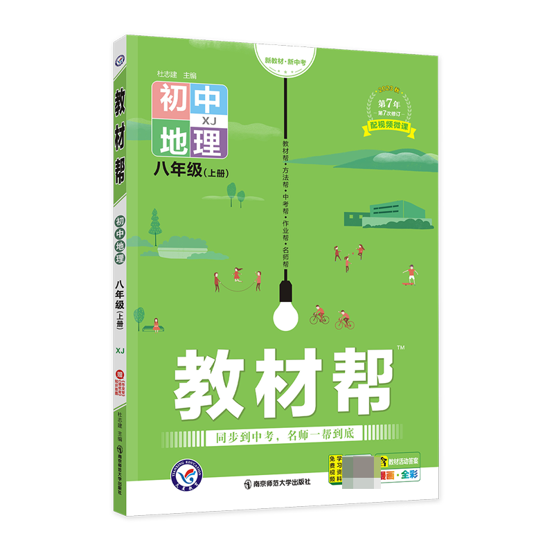 2023-2024年教材帮 初中 八上 地理 XJ（湘教）